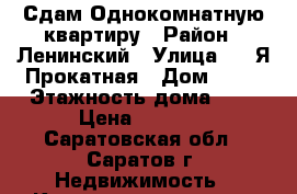 Сдам Однокомнатную квартиру › Район ­ Ленинский › Улица ­ 2-Я Прокатная › Дом ­ 29 › Этажность дома ­ 5 › Цена ­ 7 500 - Саратовская обл., Саратов г. Недвижимость » Квартиры аренда   . Саратовская обл.